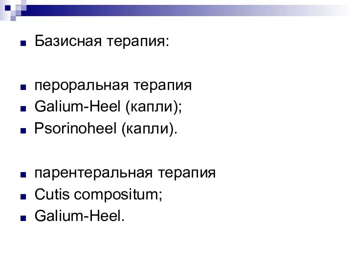 Базисная терапия: пероральная терапия Galium-Heel (капли); Psorinoheel (капли). парентеральная терапия Cutis compositum; Galium-Heel.