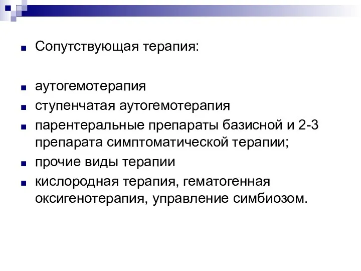 Сопутствующая терапия: аутогемотерапия ступенчатая аутогемотерапия парентеральные препараты базисной и 2-3 препарата