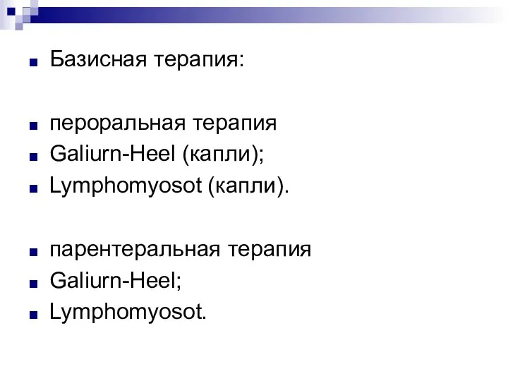 Базисная терапия: пероральная терапия Galiurn-Heel (капли); Lymphomyosot (капли). парентеральная терапия Galiurn-Heel; Lymphomyosot.