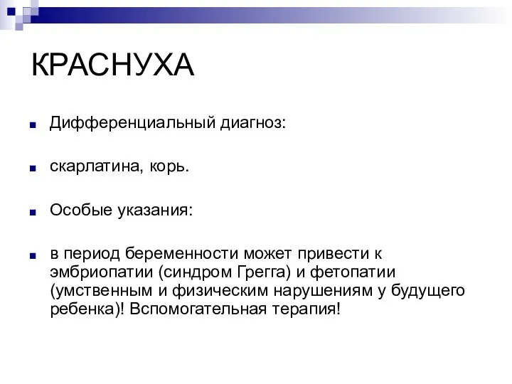 КРАСНУХА Дифференциальный диагноз: скарлатина, корь. Особые указания: в период беременности может