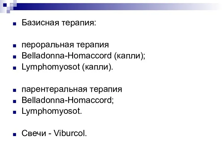 Базисная терапия: пероральная терапия Belladonna-Homaccord (капли); Lymphomyosot (капли). парентеральная терапия Belladonna-Homaccord; Lymphomyosot. Свечи - Viburcol.