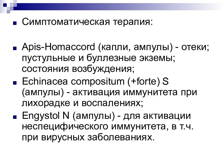 Симптоматическая терапия: Apis-Homaccord (капли, ампулы) - отеки; пустульные и буллезные экземы;