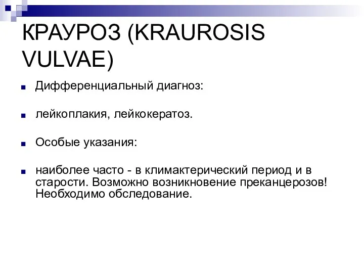 КРАУРОЗ (KRAUROSIS VULVAE) Дифференциальный диагноз: лейкоплакия, лейкокератоз. Особые указания: наиболее часто