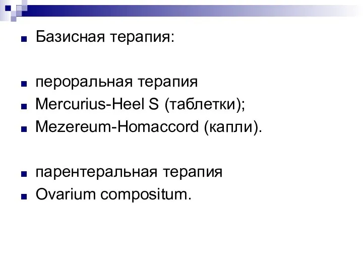 Базисная терапия: пероральная терапия Mercurius-Heel S (таблетки); Mezereum-Homaccord (капли). парентеральная терапия Ovarium compositum.
