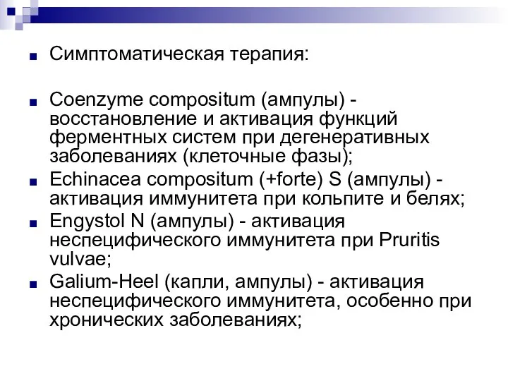 Симптоматическая терапия: Coenzyme compositum (ампулы) - восстановление и активация функций ферментных