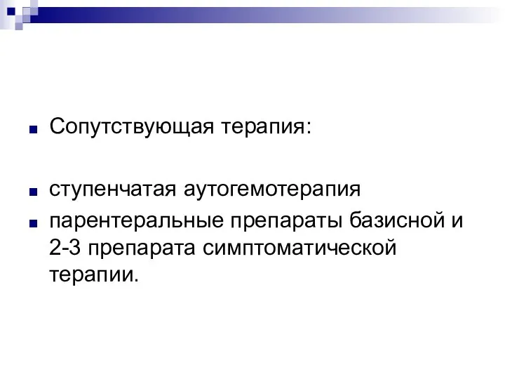 Сопутствующая терапия: ступенчатая аутогемотерапия парентеральные препараты базисной и 2-3 препарата симптоматической терапии.