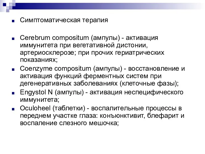 Симптоматическая терапия Cerebrum compositum (ампулы) - активация иммунитета при вегетативной дистонии,