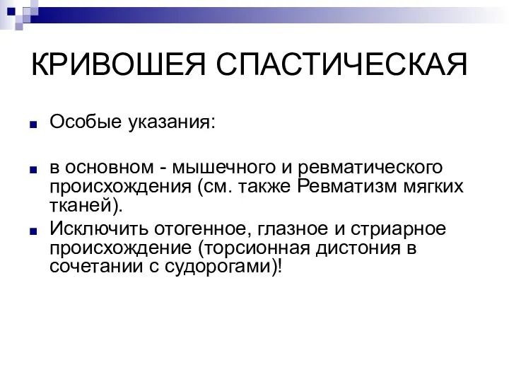 КРИВОШЕЯ СПАСТИЧЕСКАЯ Особые указания: в основном - мышечного и ревматического происхождения