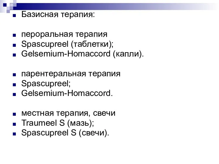 Базисная терапия: пероральная терапия Spascupreel (таблетки); Gelsemium-Homaccord (капли). парентеральная терапия Spascupreel;