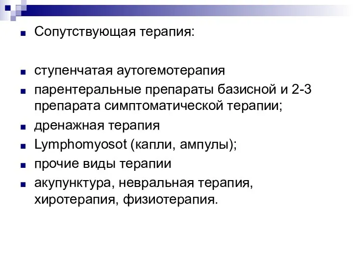 Сопутствующая терапия: ступенчатая аутогемотерапия парентеральные препараты базисной и 2-3 препарата симптоматической