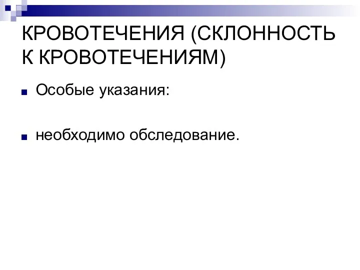 КРОВОТЕЧЕНИЯ (СКЛОННОСТЬ К КРОВОТЕЧЕНИЯМ) Особые указания: необходимо обследование.