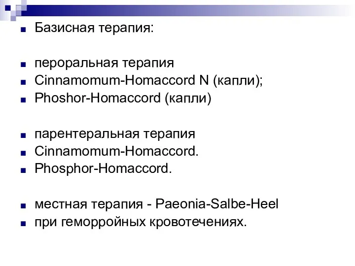 Базисная терапия: пероральная терапия Cinnamomum-Homaccord N (капли); Phoshor-Homaccord (капли) парентеральная терапия