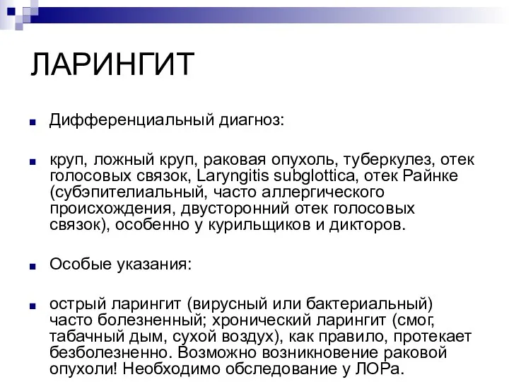 ЛАРИНГИТ Дифференциальный диагноз: круп, ложный круп, раковая опухоль, туберкулез, отек голосовых