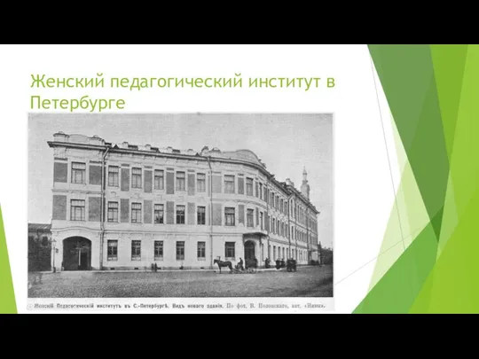 Женский педагогический институт в Петербурге