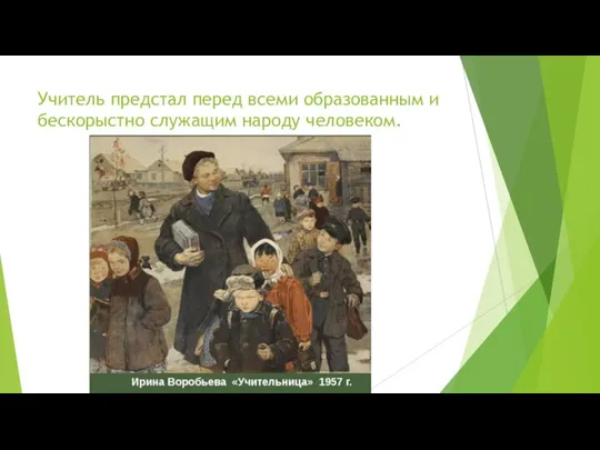 Учитель предстал перед всеми образованным и бескорыстно служащим народу человеком.