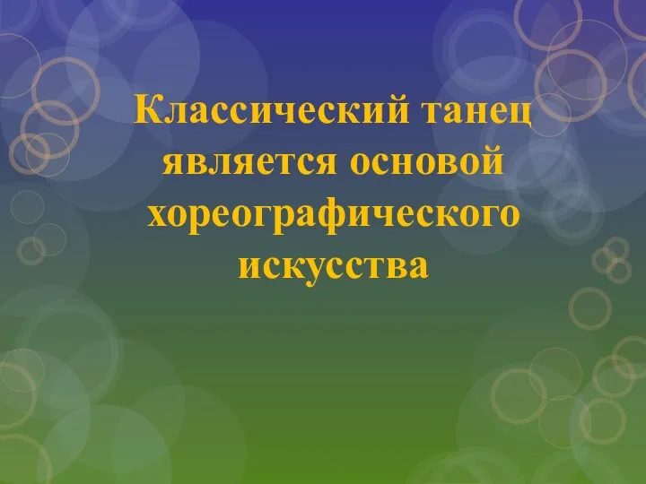 Классический танец является основой хореографического искусства