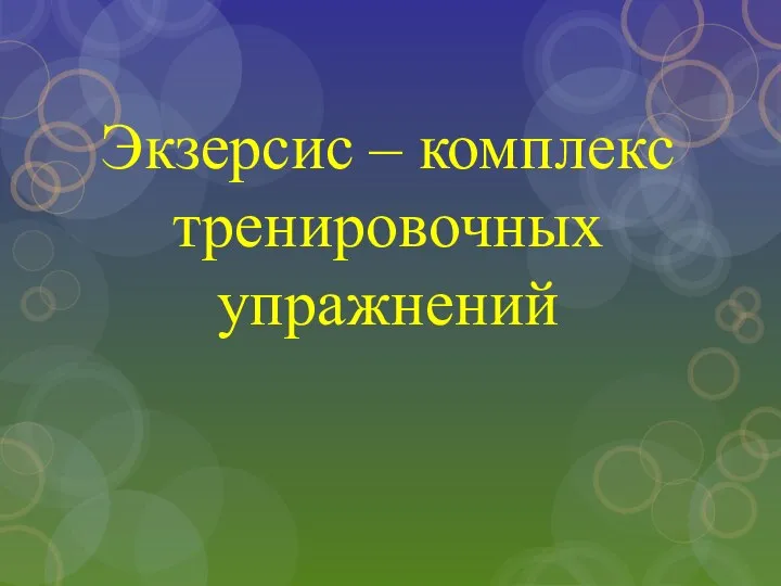 Экзерсис – комплекс тренировочных упражнений