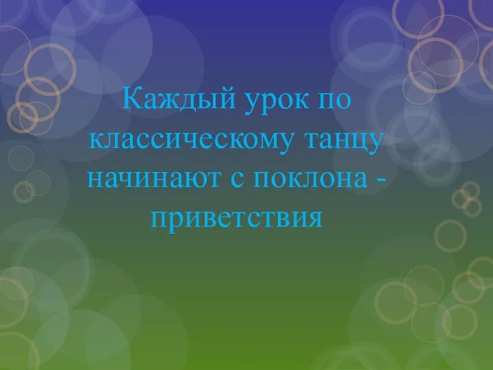 Каждый урок по классическому танцу начинают с поклона - приветствия