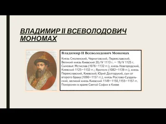 ВЛАДИМИР ll ВСЕВОЛОДОВИЧ МОНОМАХ