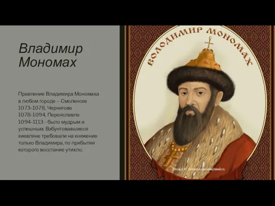 Владимир Мономах Правление Владимира Мономаха в любом городе – Смоленске 1073-1078,