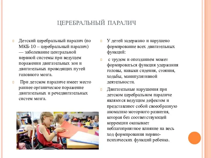 церебральный паралич Детский церебральный паралич (по МКБ-10 – церебральный паралич) —