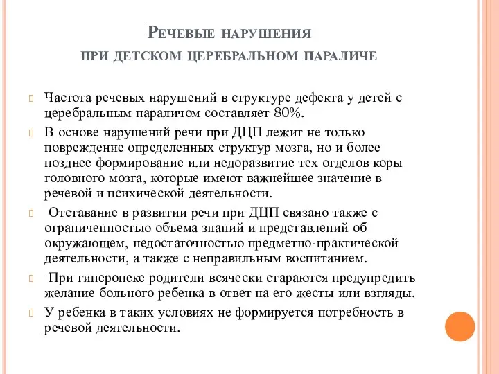 Речевые нарушения при детском церебральном параличе Частота речевых нарушений в структуре