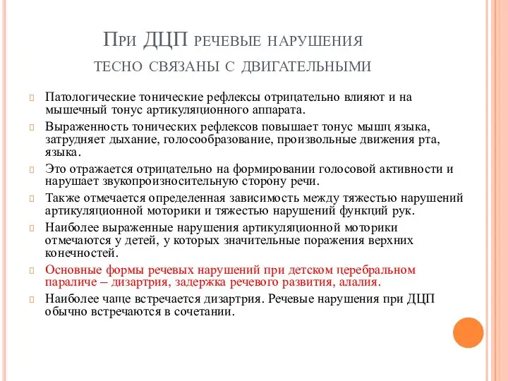 При ДЦП речевые нарушения тесно связаны с двигательными Патологические тонические рефлексы