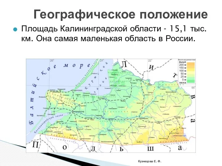 Географическое положение Площадь Калининградской области - 15,1 тыс. км. Она самая