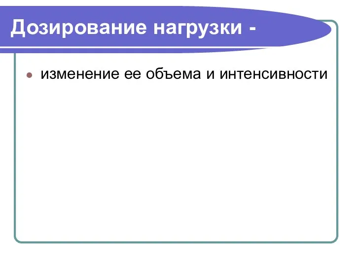 Дозирование нагрузки - изменение ее объема и интенсивности