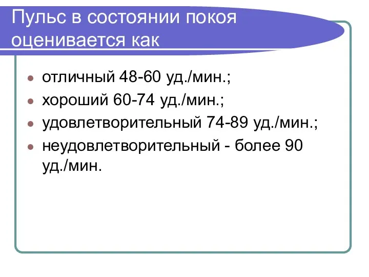 Пульс в состоянии покоя оценивается как отличный 48-60 уд./мин.; хороший 60-74