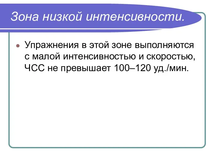 Зона низкой интенсивности. Упражнения в этой зоне выполняются с малой интенсивностью