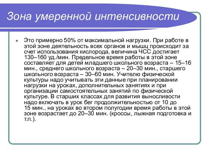 Зона умеренной интенсивности Это примерно 50% от максимальной нагрузки. При работе