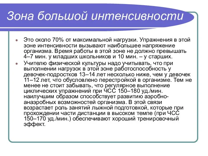 Зона большой интенсивности Это около 70% от максимальной нагрузки. Упражнения в