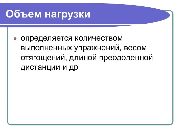 Объем нагрузки определяется количеством выполненных упражнений, весом отягощений, длиной преодоленной дистанции и др