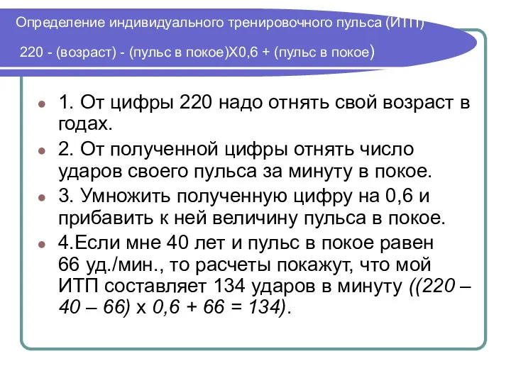 Определение индивидуального тренировочного пульса (ИТП) 220 - (возраст) - (пульс в