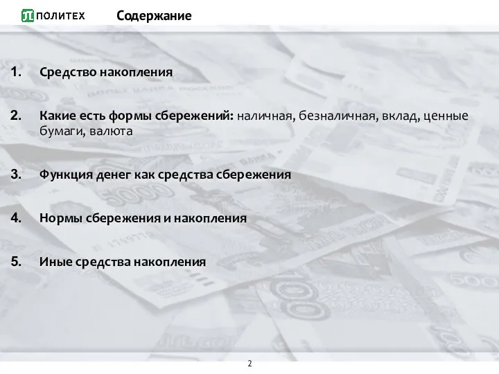 Содержание Средство накопления Какие есть формы сбережений: наличная, безналичная, вклад, ценные