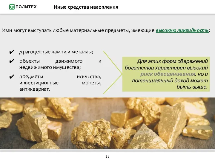 Иные средства накопления драгоценные камни и металлы; объекты движимого и недвижимого