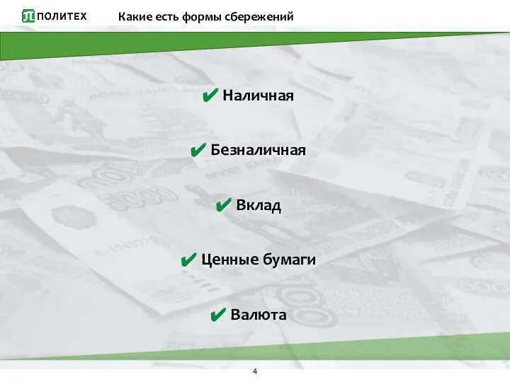 Какие есть формы сбережений Наличная Безналичная Вклад Ценные бумаги Валюта