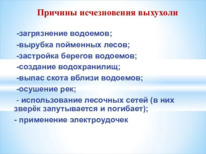 -загрязнение водоемов; -вырубка пойменных лесов; -застройка берегов водоемов; -создание водохранилищ; -выпас