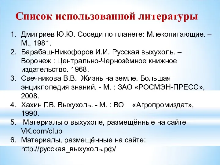 Список использованной литературы Дмитриев Ю.Ю. Соседи по планете: Млекопитающие. – М.,