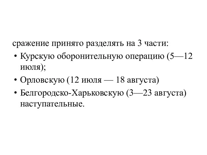 сражение принято разделять на 3 части: Курскую оборонительную операцию (5—12 июля);