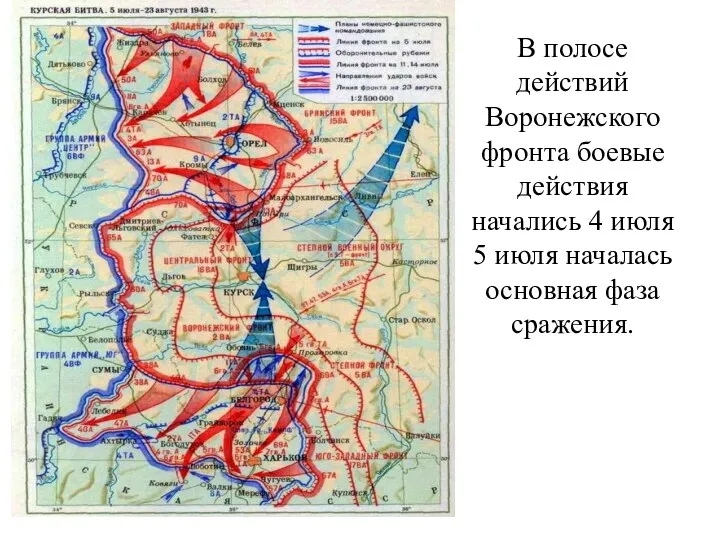 В полосе действий Воронежского фронта боевые действия начались 4 июля 5 июля началась основная фаза сражения.