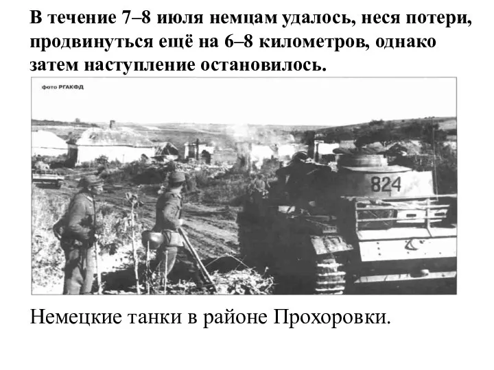 В течение 7–8 июля немцам удалось, неся потери, продвинуться ещё на