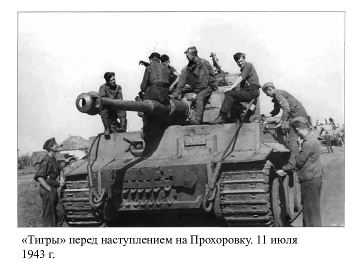 «Тигры» перед наступлением на Прохоровку. 11 июля 1943 г.