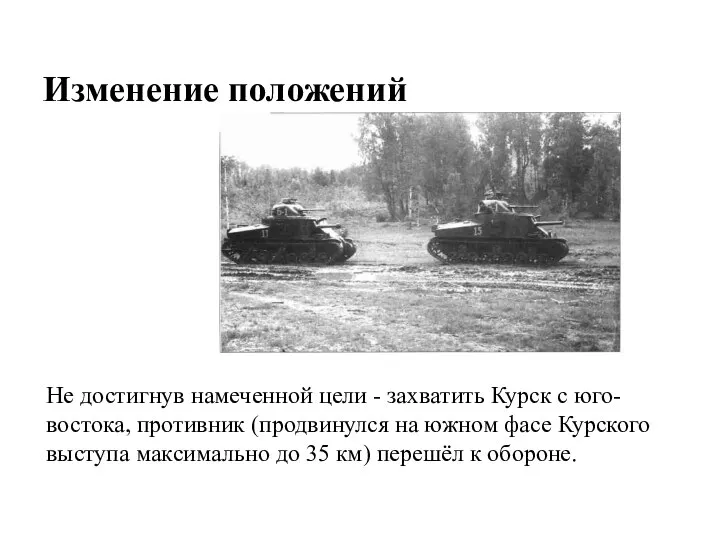 Изменение положений Не достигнув намеченной цели - захватить Курск с юго-востока,