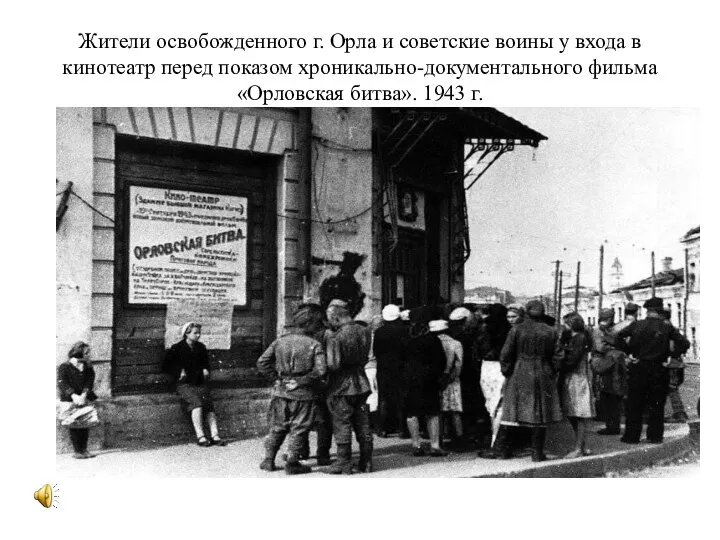 Жители освобожденного г. Орла и советские воины у входа в кинотеатр