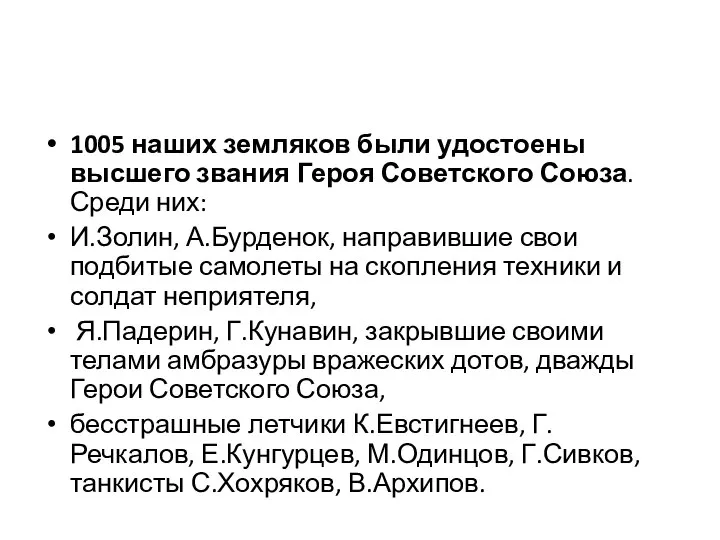 1005 наших земляков были удостоены высшего звания Героя Советского Союза. Среди