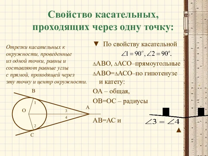 Свойство касательных, проходящих через одну точку: ▼ По свойству касательной ∆АВО,