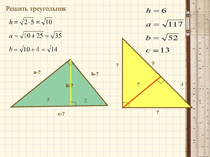 a-? b-? ? ? ? Решить треугольник с-?