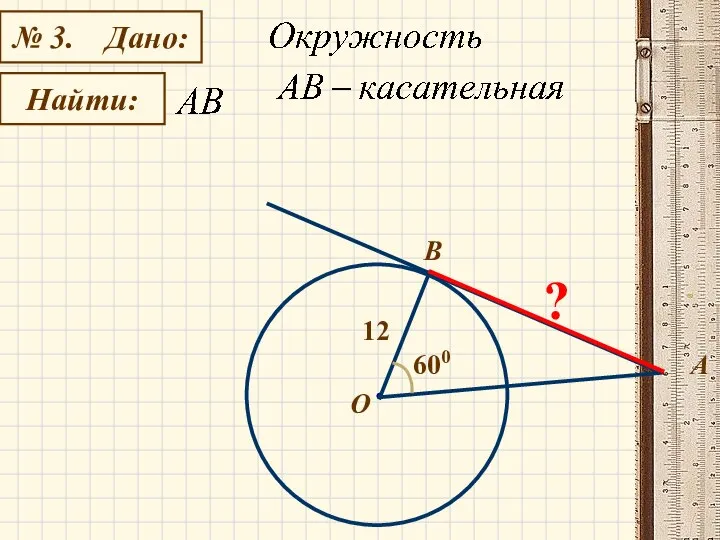 № 3. Дано: Найти: B О А 12 600 ?